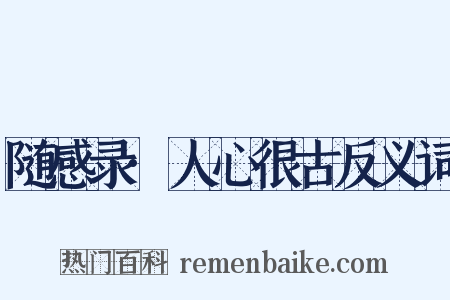 随感录·人心很古反义词是什么意思的图片